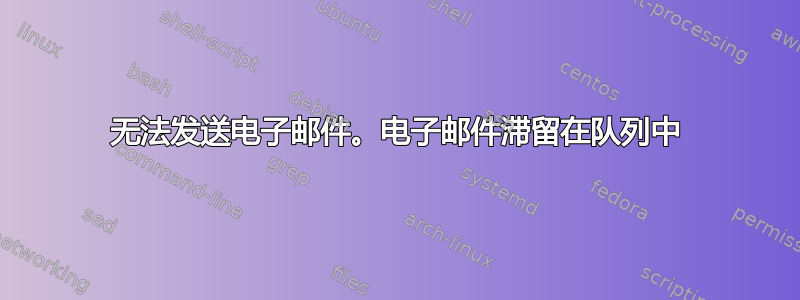 无法发送电子邮件。电子邮件滞留在队列中