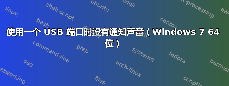 使用一个 USB 端口时没有通知声音（Windows 7 64 位）