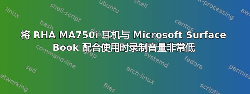 将 RHA MA750i 耳机与 Microsoft Surface Book 配合使用时录制音量非常低