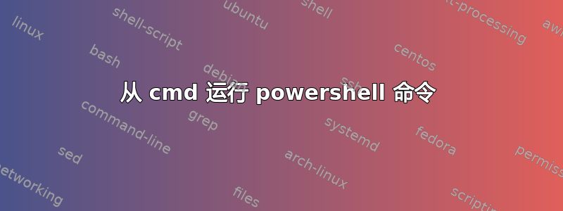 从 cmd 运行 powershell 命令