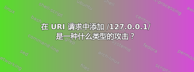 在 URI 请求中添加 /127.0.0.1/ 是一种什么类型的攻击？