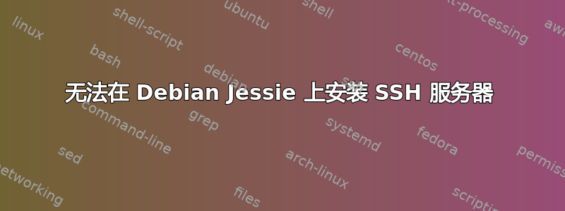 无法在 Debian Jessie 上安装 SSH 服务器