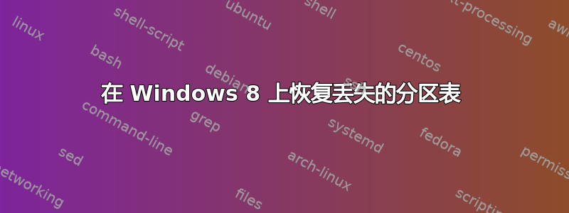 在 Windows 8 上恢复丢失的分区表