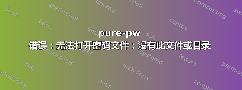 pure-pw 错误：无法打开密码文件：没有此文件或目录