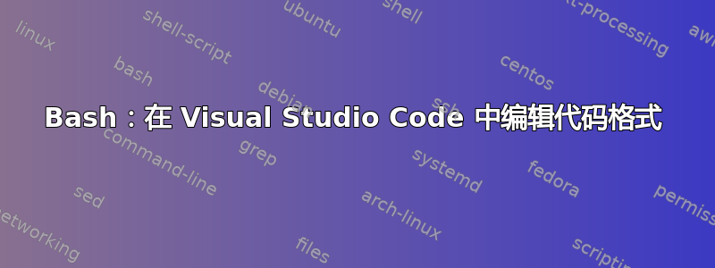 Bash：在 Visual Studio Code 中编辑代码格式