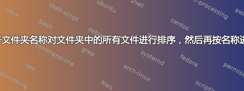 如何先按子文件夹名称对文件夹中的所有文件进行排序，然后再按名称进行排序？