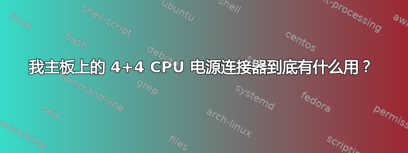 我主板上的 4+4 CPU 电源连接器到底有什么用？