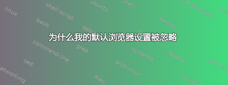 为什么我的默认浏览器设置被忽略