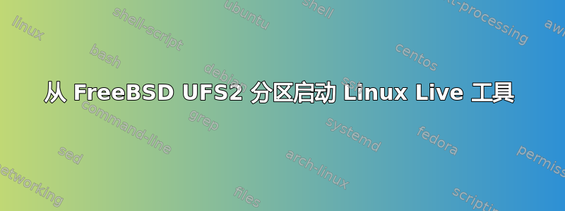 从 FreeBSD UFS2 分区启动 Linux Live 工具