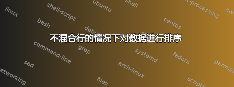 不混合行的情况下对数据进行排序