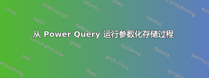 从 Power Query 运行参数化存储过程