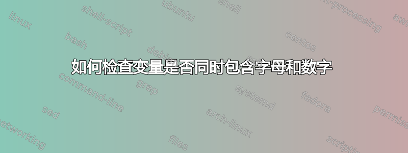 如何检查变量是否同时包含字母和数字