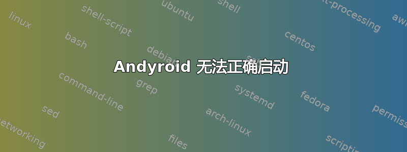 Andyroid 无法正确启动