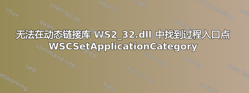 无法在动态链接库 WS2_32.dll 中找到过程入口点 WSCSetApplicationCategory