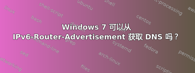 Windows 7 可以从 IPv6-Router-Advertisement 获取 DNS 吗？