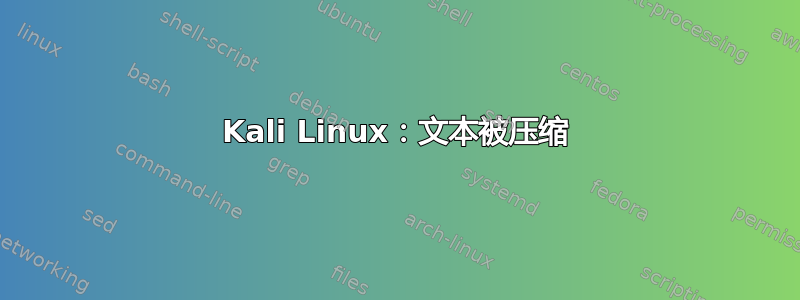 Kali Linux：文本被压缩