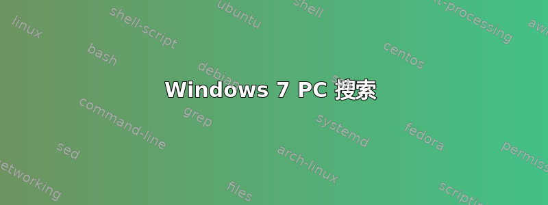 Windows 7 PC 搜索