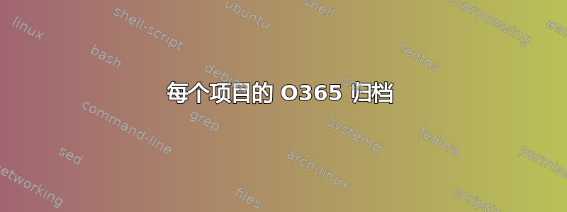 每个项目的 O365 归档