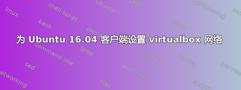 为 Ubuntu 16.04 客户端设置 virtualbox 网络