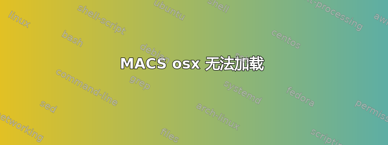 MACS osx 无法加载