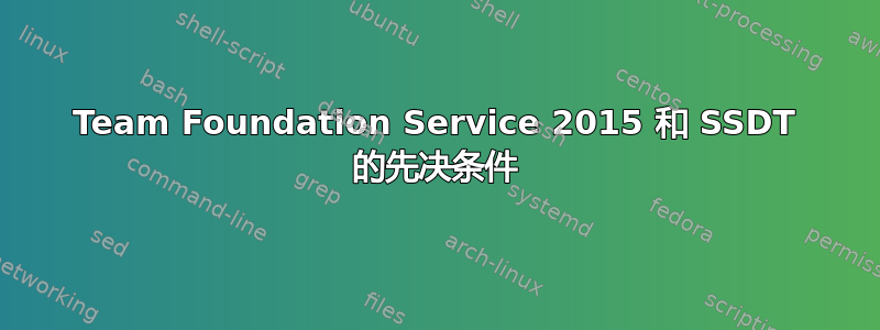 Team Foundation Service 2015 和 SSDT 的先决条件