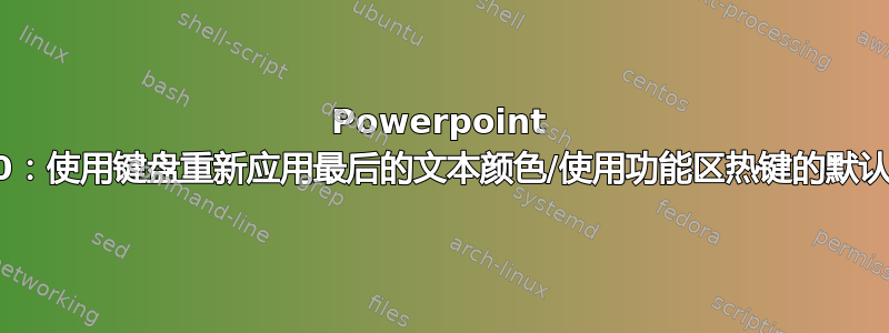 Powerpoint 2010：使用键盘重新应用最后的文本颜色/使用功能区热键的默认操作