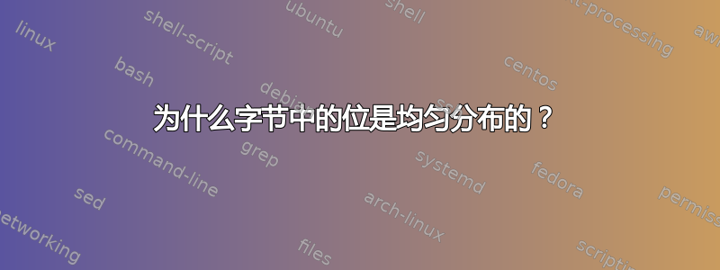 为什么字节中的位是均匀分布的？