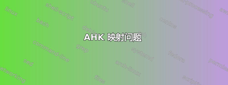 AHK 映射问题