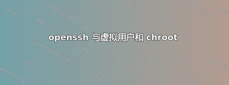 openssh 与虚拟用户和 chroot