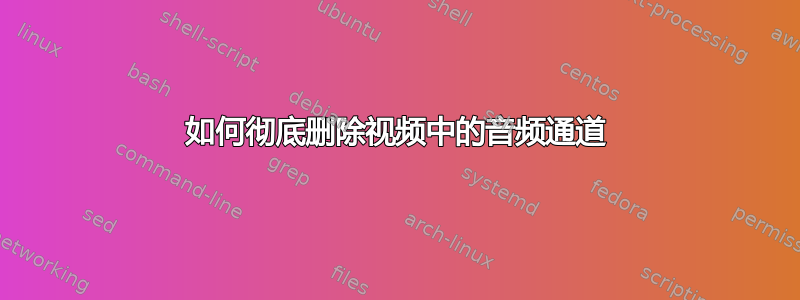 如何彻底删除视频中的音频通道