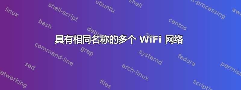 具有相同名称的多个 WiFi 网络