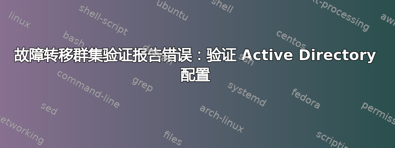 故障转移群集验证报告错误：验证 Active Directory 配置