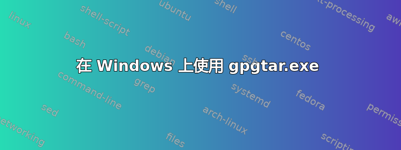 在 Windows 上使用 gpgtar.exe