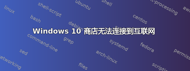 Windows 10 商店无法连接到互联网