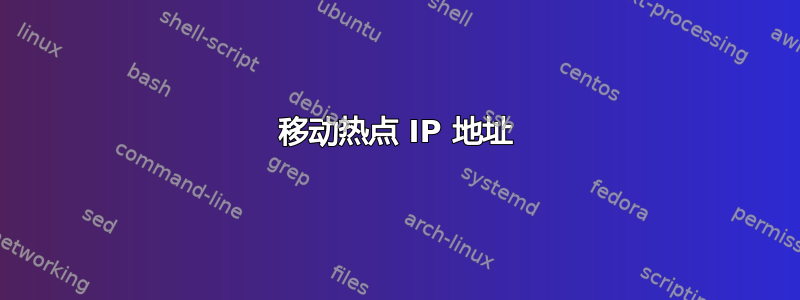 移动热点 IP 地址