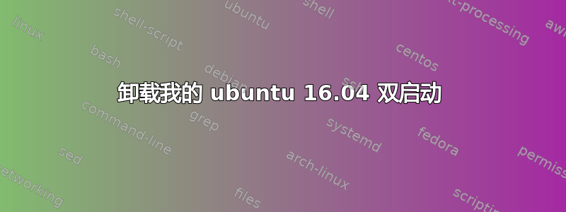 卸载我的 ubuntu 16.04 双启动