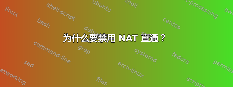 为什么要禁用 NAT 直通？