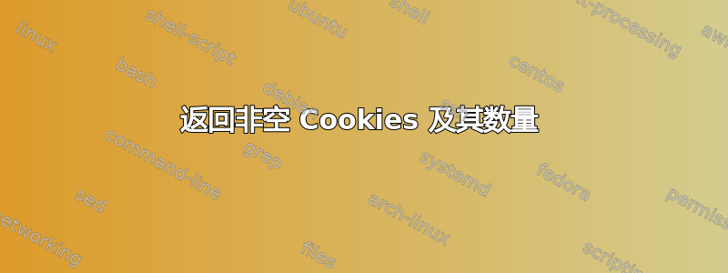 返回非空 Cookies 及其数量