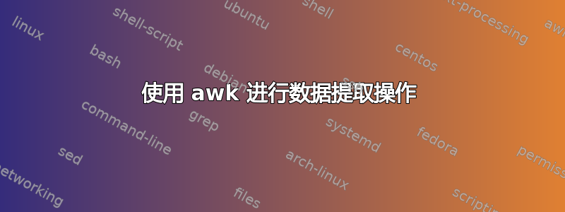 使用 awk 进行数据提取操作