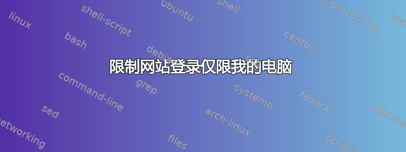 限制网站登录仅限我的电脑