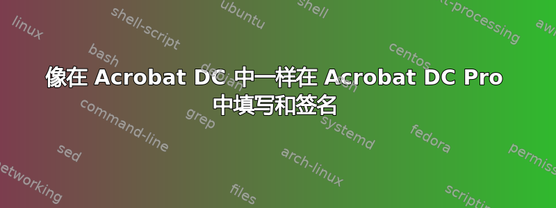 像在 Acrobat DC 中一样在 Acrobat DC Pro 中填写和签名