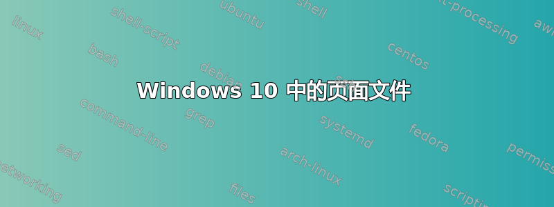 Windows 10 中的页面文件