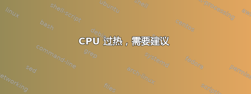 CPU 过热，需要建议