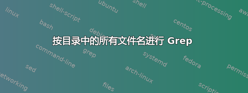 按目录中的所有文件名进行 Grep