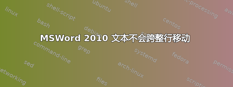 MSWord 2010 文本不会跨整行移动