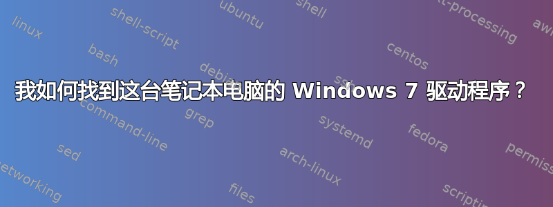 我如何找到这台笔记本电脑的 Windows 7 驱动程序？