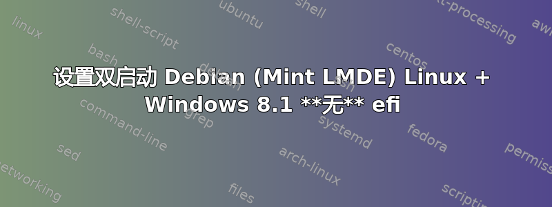 设置双启动 Debian (Mint LMDE) Linux + Windows 8.1 **无** efi