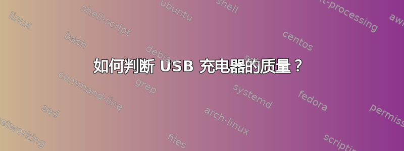 如何判断 USB 充电器的质量？