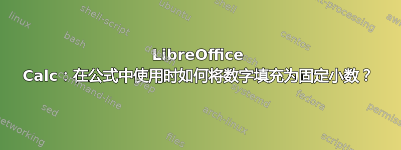 LibreOffice Calc：在公式中使用时如何将数字填充为固定小数？