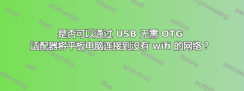 是否可以通过 USB 无需 OTG 适配器将平板电脑连接到没有 wifi 的网络？